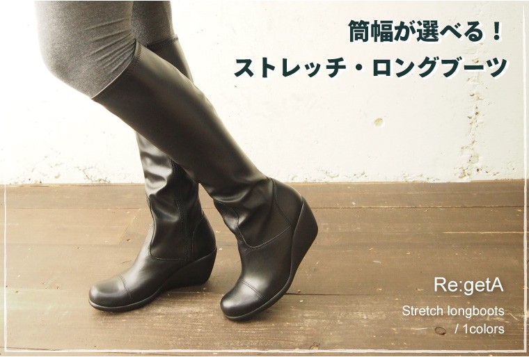 リゲッタストレッチロングブーツ
